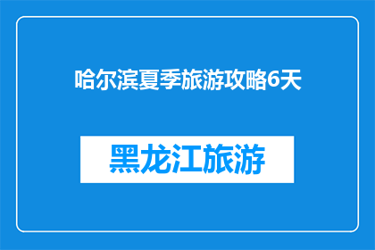 哈尔滨夏季旅游攻略6天