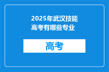 2025年武汉技能高考有哪些专业