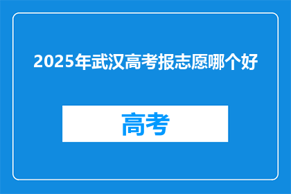 2025年武汉高考报志愿哪个好