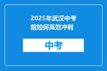 2025年武汉中考前如何高效冲刺