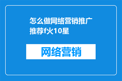 怎么做网络营销推广推荐f火10星