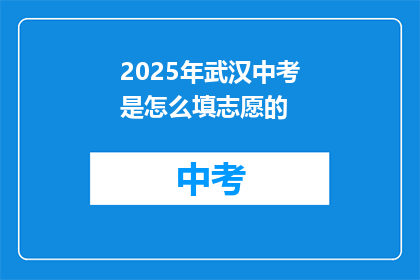 2025年武汉中考是怎么填志愿的