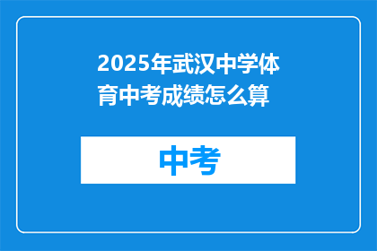 2025年武汉中学体育中考成绩怎么算