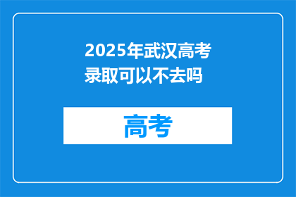 2025年武汉高考录取可以不去吗