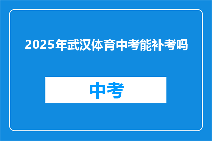 2025年武汉体育中考能补考吗