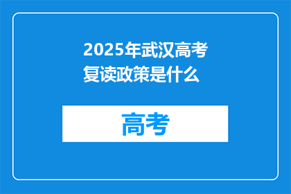2025年武汉高考复读政策是什么