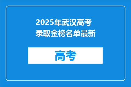 2025年武汉高考录取金榜名单最新