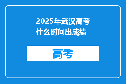 2025年武汉高考什么时间出成绩
