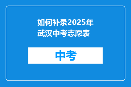 如何补录2025年武汉中考志愿表