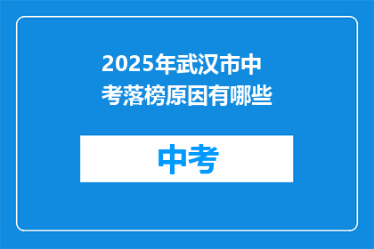 2025年武汉市中考落榜原因有哪些