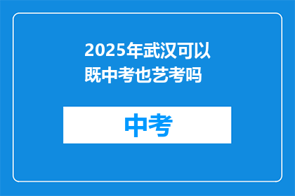 2025年武汉可以既中考也艺考吗