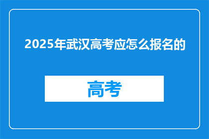 2025年武汉高考应怎么报名的