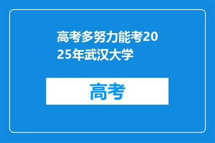 高考多努力能考2025年武汉大学