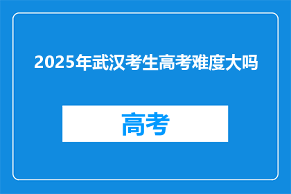 2025年武汉考生高考难度大吗