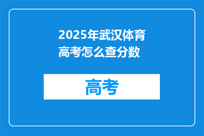 2025年武汉体育高考怎么查分数