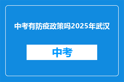 中考有防疫政策吗2025年武汉