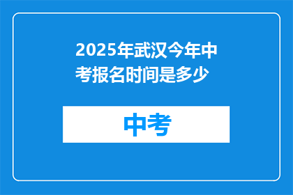 2025年武汉今年中考报名时间是多少