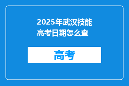 2025年武汉技能高考日期怎么查