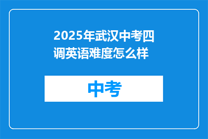 2025年武汉中考四调英语难度怎么样