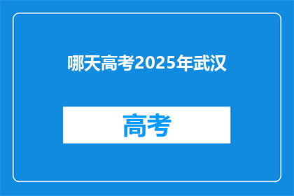 哪天高考2025年武汉