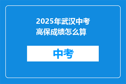 2025年武汉中考高保成绩怎么算