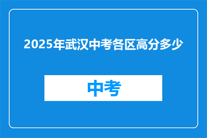 2025年武汉中考各区高分多少
