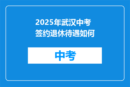 2025年武汉中考签约退休待遇如何
