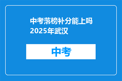 中考落榜补分能上吗2025年武汉