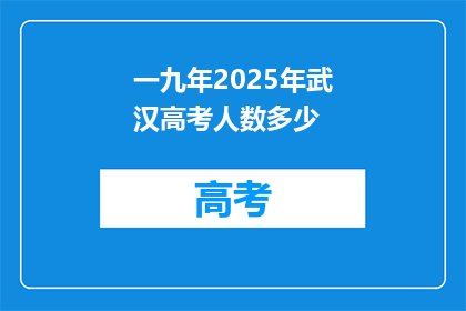 一九年2025年武汉高考人数多少