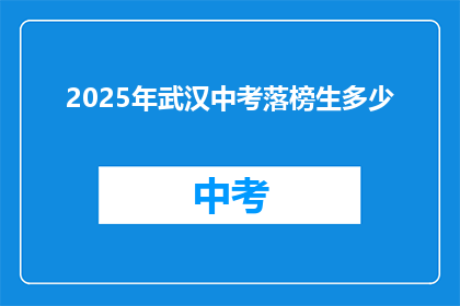 2025年武汉中考落榜生多少