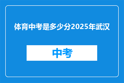 体育中考是多少分2025年武汉