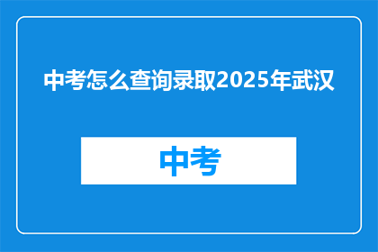 中考怎么查询录取2025年武汉