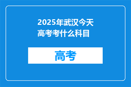 2025年武汉今天高考考什么科目