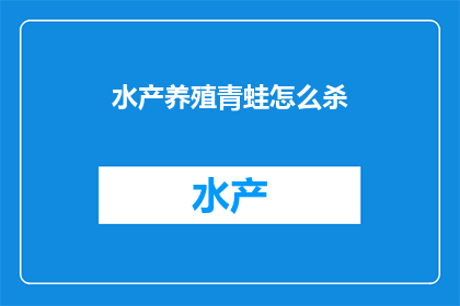 水产养殖青蛙怎么杀