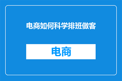 电商如何科学排班做客