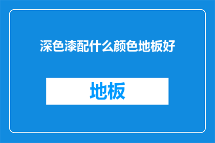 深色漆配什么颜色地板好