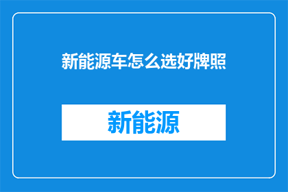 新能源车怎么选好牌照