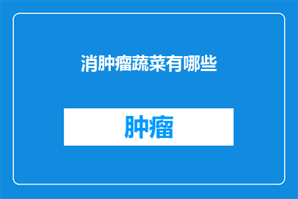 消肿瘤蔬菜有哪些