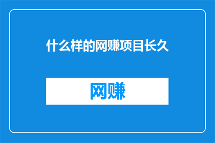 什么样的网赚项目长久