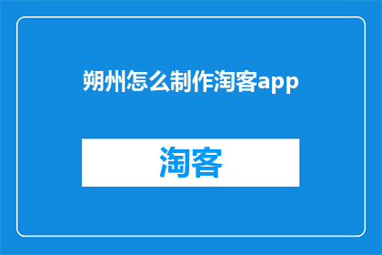 朔州怎么制作淘客app