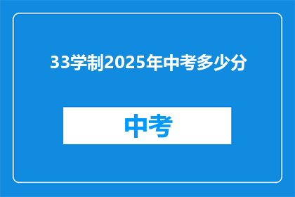 33学制2025年中考多少分