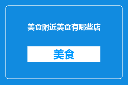 美食附近美食有哪些店