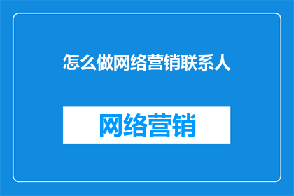 怎么做网络营销联系人