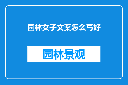 园林女子文案怎么写好