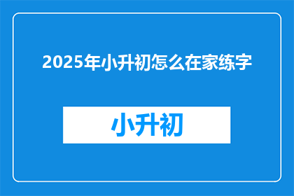 2025年小升初怎么在家练字
