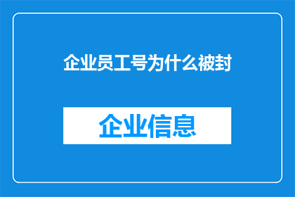 企业员工号为什么被封