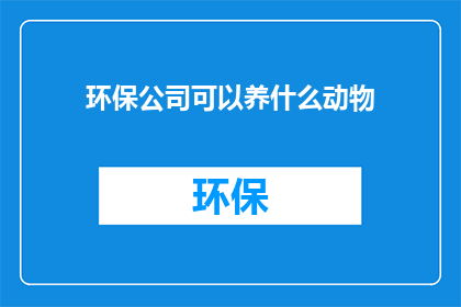 环保公司可以养什么动物