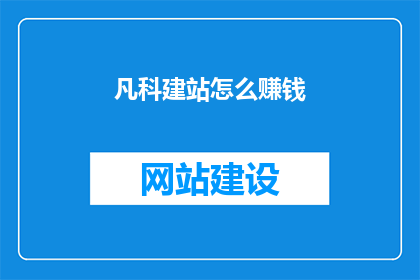 凡科建站怎么赚钱