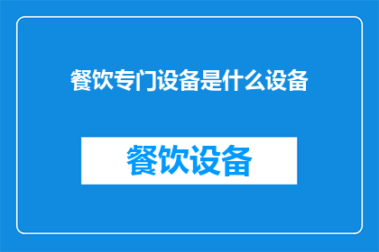 餐饮专门设备是什么设备