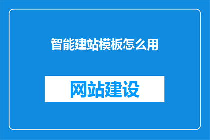 智能建站模板怎么用